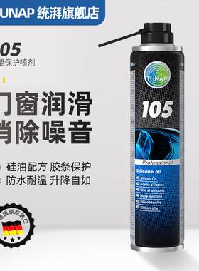 德国统湃橡胶塑料保养剂105胶条养护天窗玻璃升降异响车窗润滑剂