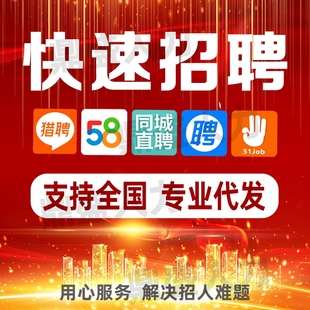 boss直聘招聘信息发布58同城招聘会员智联置顶猎聘招聘代发招聘