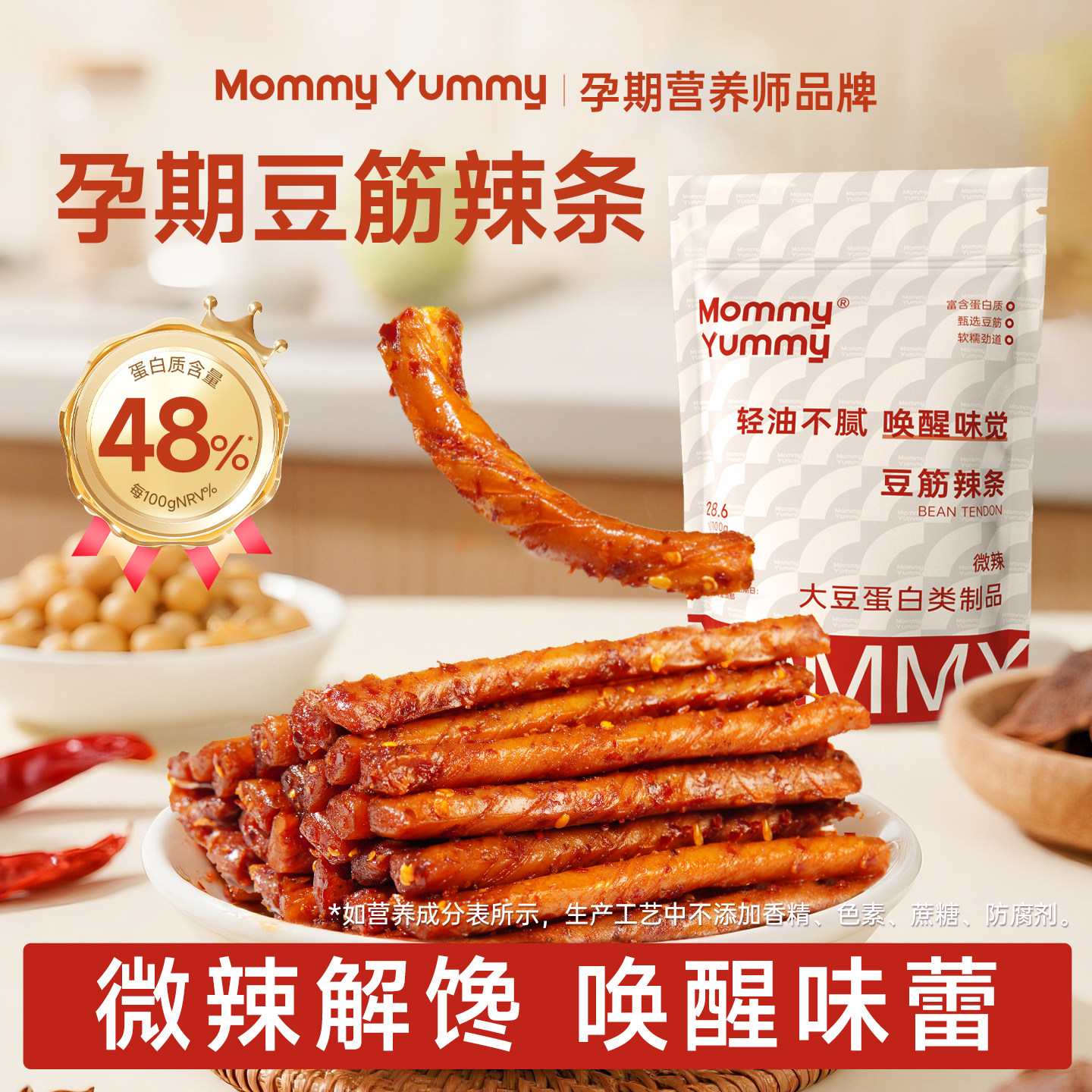 MommyYummy豆筋辣条孕妇零食适合孕期无添加小吃营养健康辣味解馋