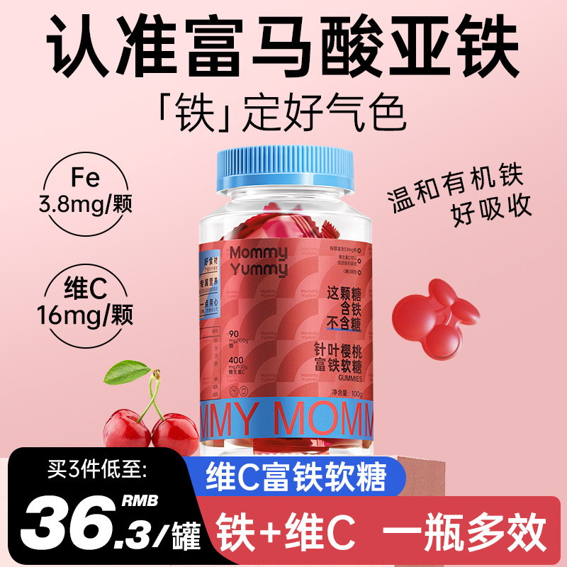 MommyYummy富铁软糖孕妇怀孕期哺乳期产后成人补铁剂专用营养食品