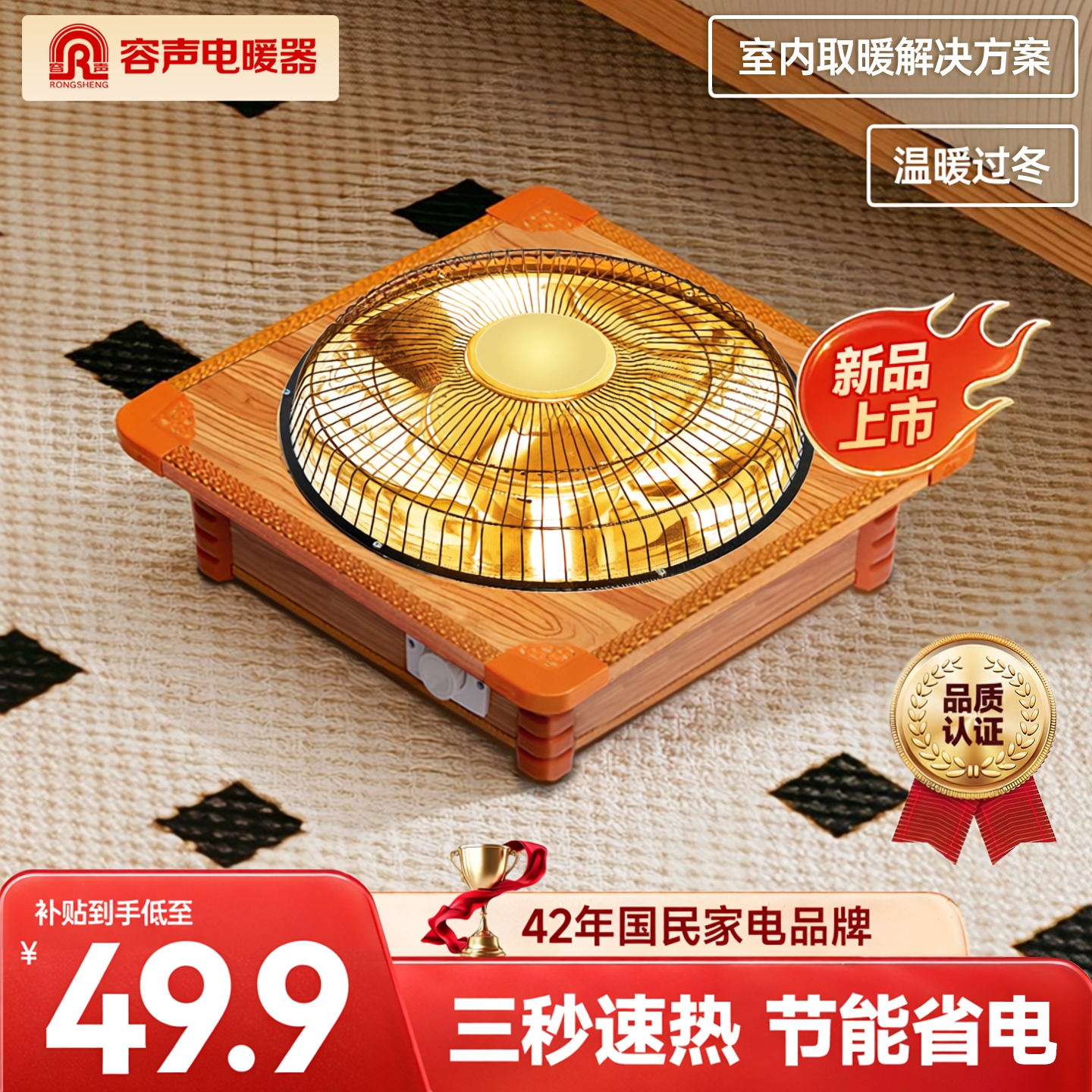 【容声】新款实木小太阳烤火炉