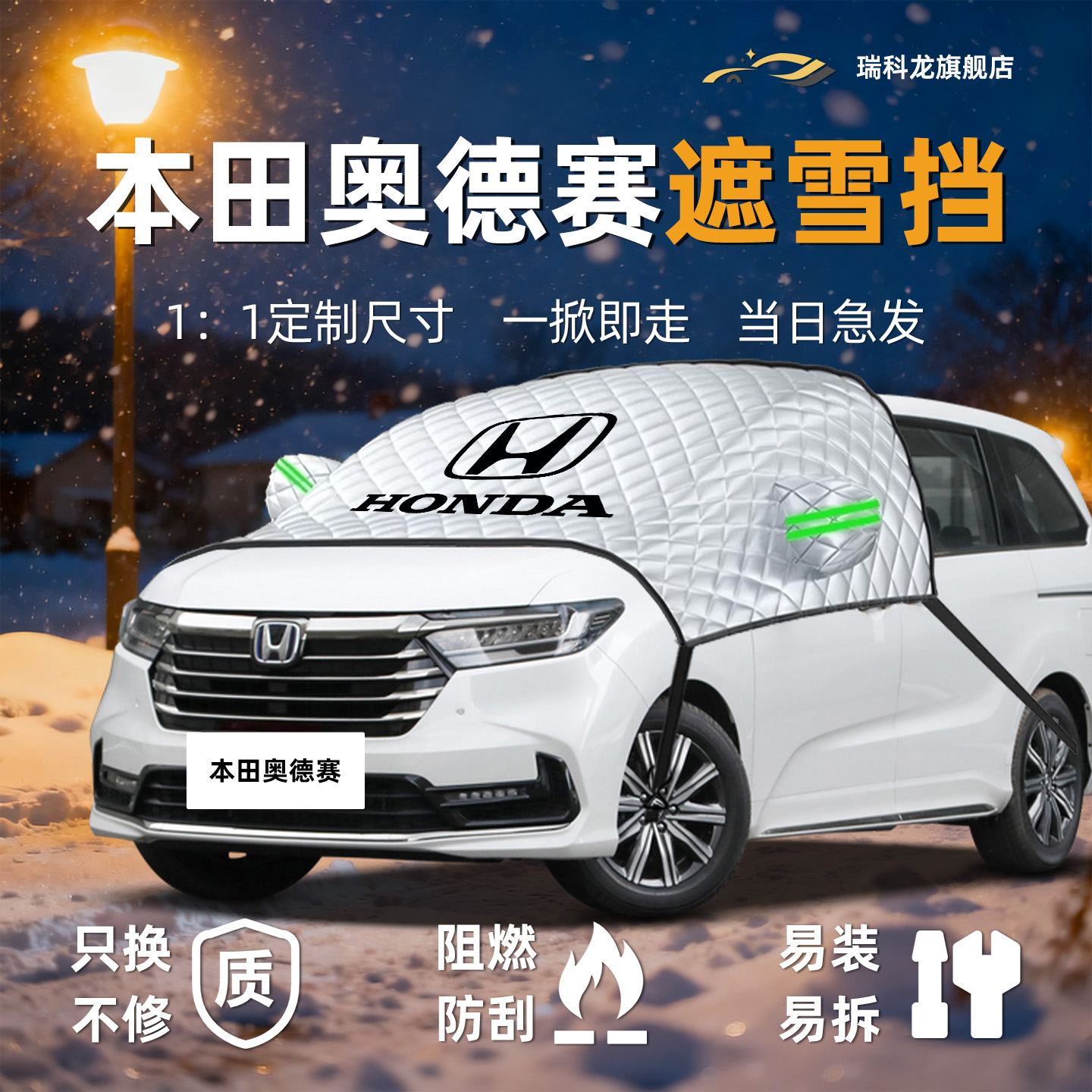 【冬日必备】奥德赛汽车遮雪挡