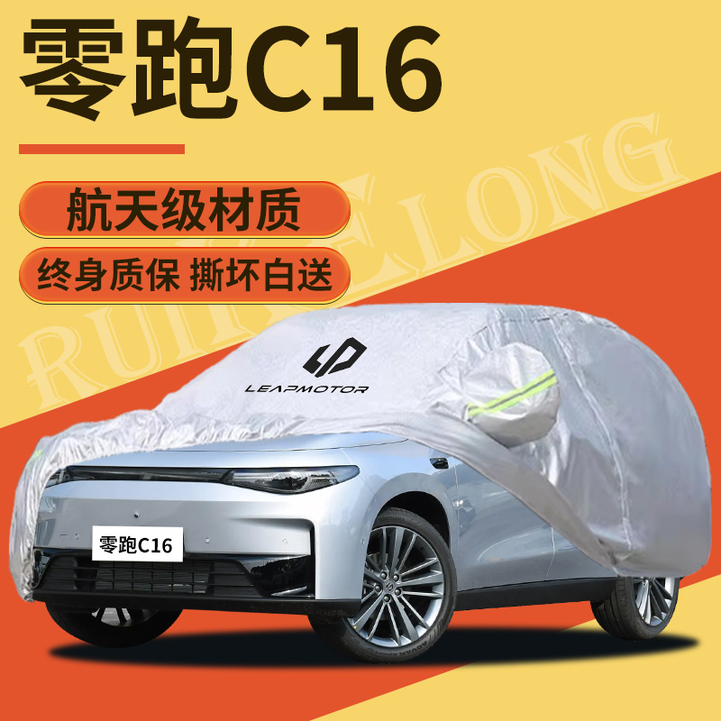 【零跑C16】专用车衣车罩