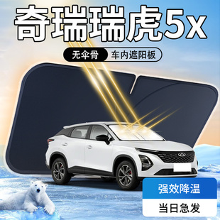 瑞虎5x遮阳板伞帘挡专用奇瑞前挡风玻璃罩防晒隔热布汽车用品改装