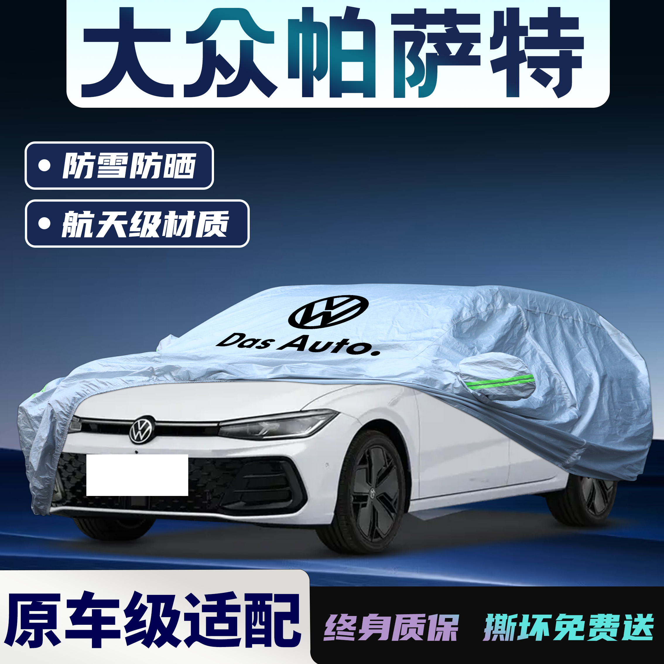 【大众帕萨特】专用车衣车罩