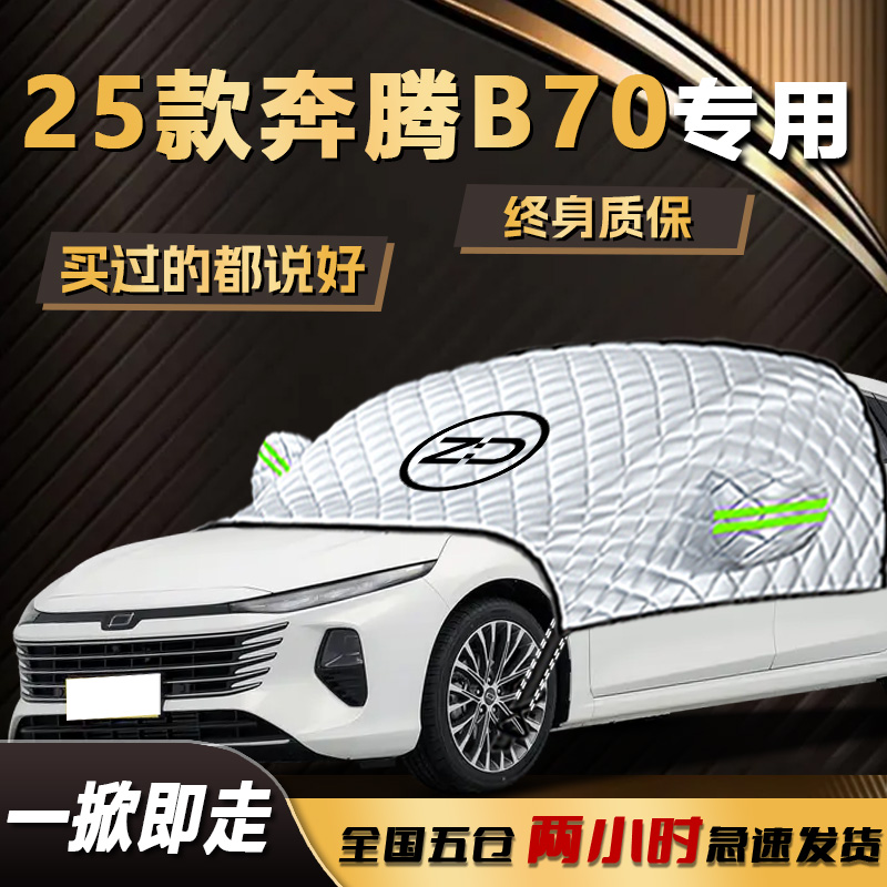 【奔腾B70】专用遮雪挡遮阳挡