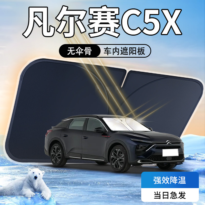 【天猫热销】凡尔赛C5X遮阳板