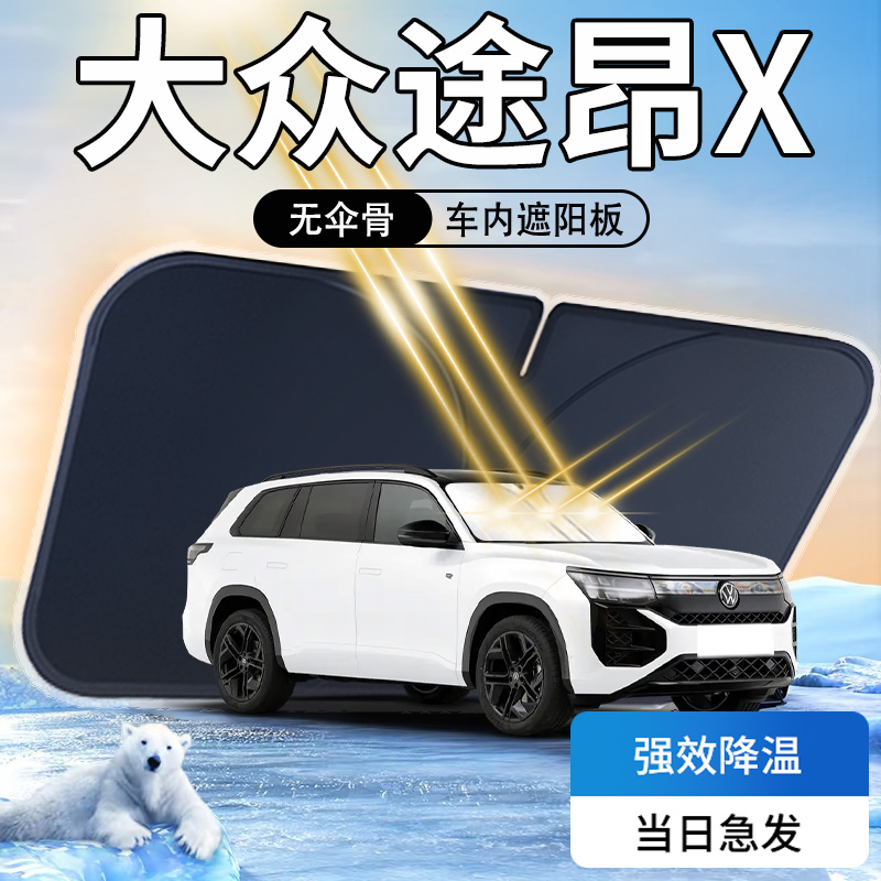 【大众途昂X】汽车前挡遮阳板