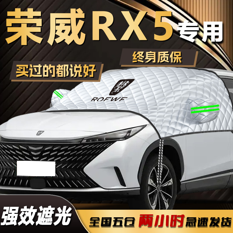 【荣威RX5】专用遮阳挡遮雪挡