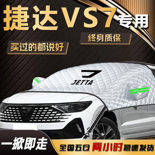 捷达VS7遮雪挡大众前挡风玻璃专用防冻防雪防霜汽车用品车衣车罩