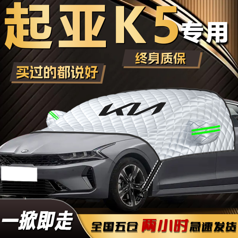 【起亚K5】专用遮雪挡遮阳挡