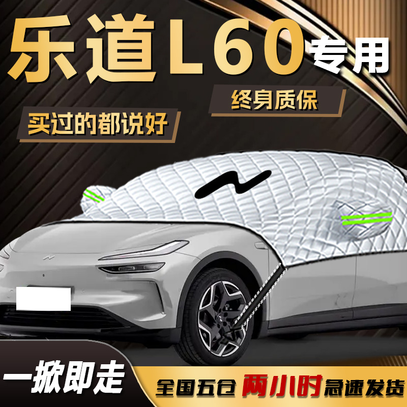 【适用于乐道L60】遮阳挡遮雪挡