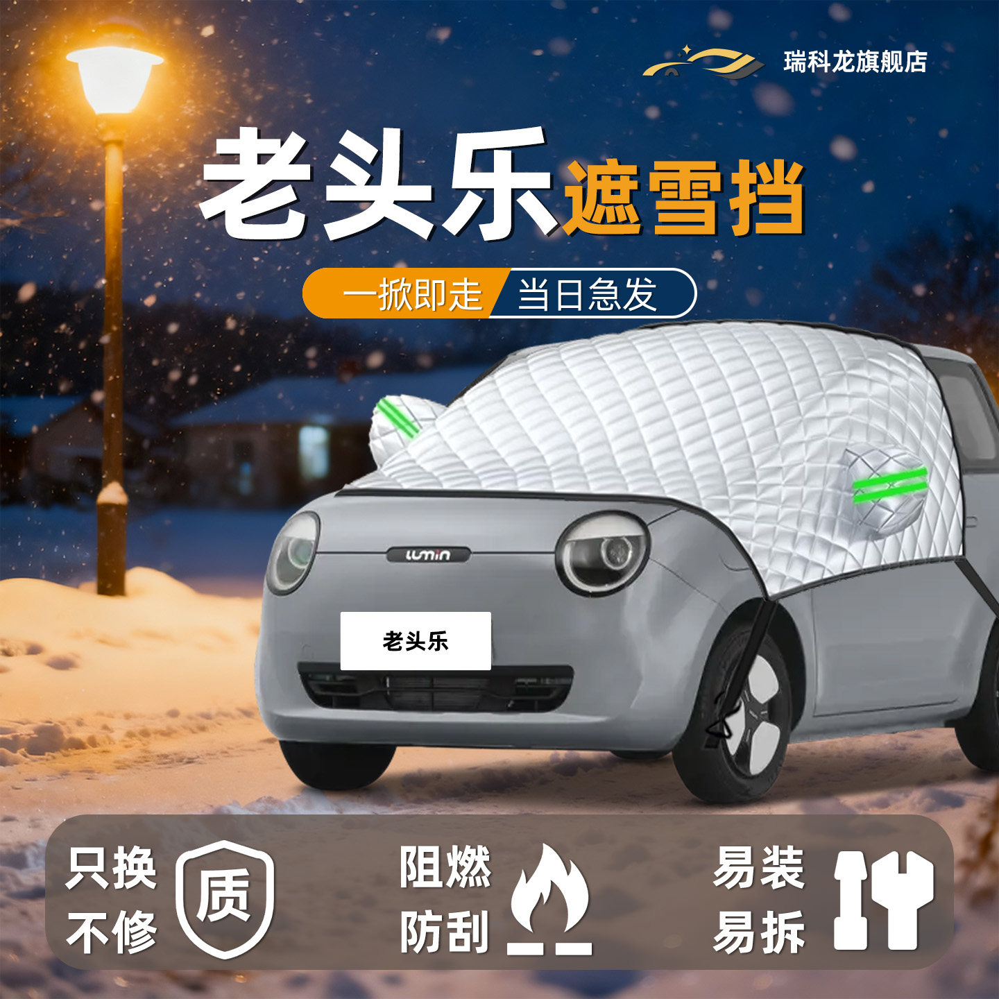 老头乐遮雪挡电动四轮车代步车车衣车罩前挡玻璃罩防冻防雪防霜布