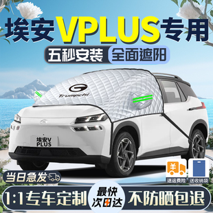 埃安V遮阳挡AION前挡风玻璃魅防晒隔热伞帘板专用车衣车罩vPLUS光