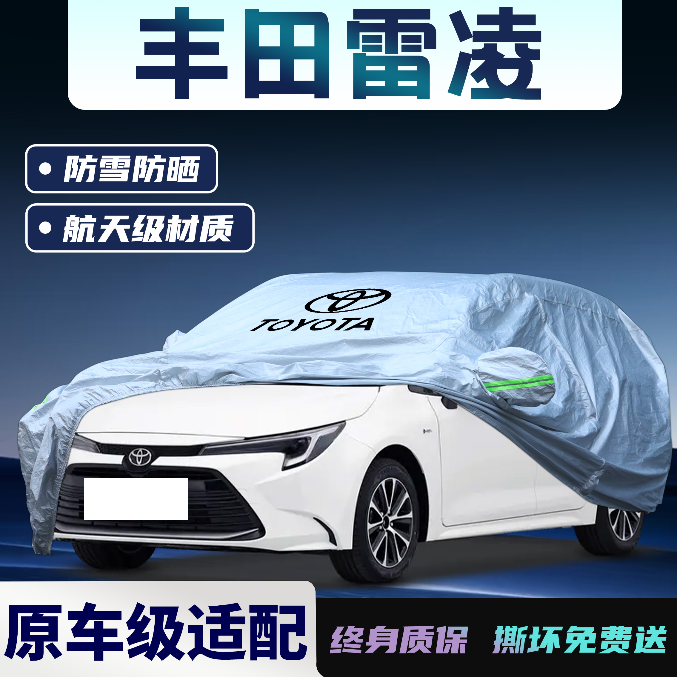 适用于丰田雷凌车衣车罩防晒防雨隔热广汽车罩双擎防尘车外套加厚