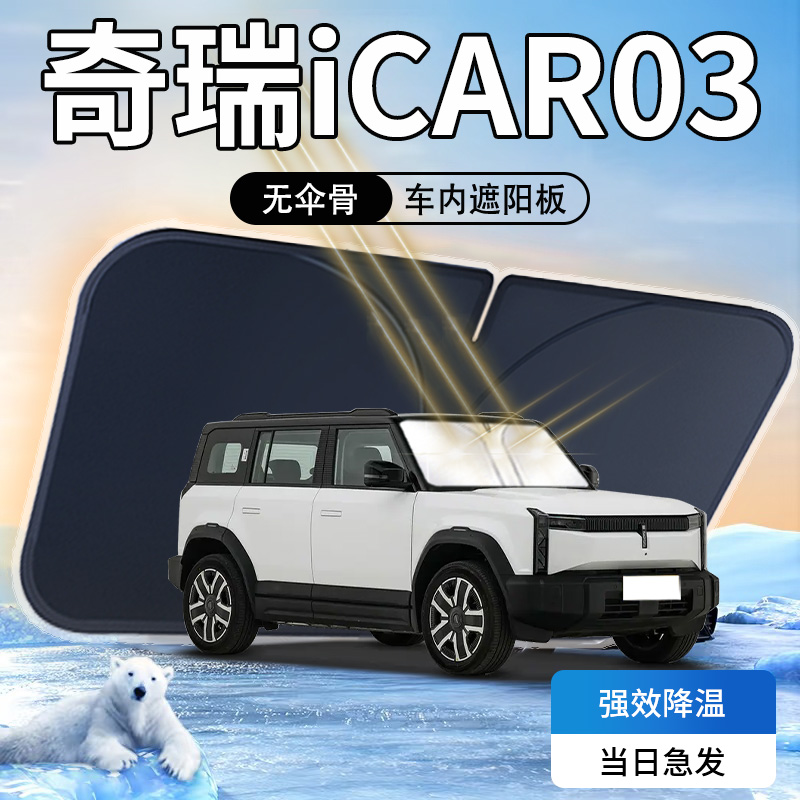 【天猫热销】奇瑞iCAR03遮阳板