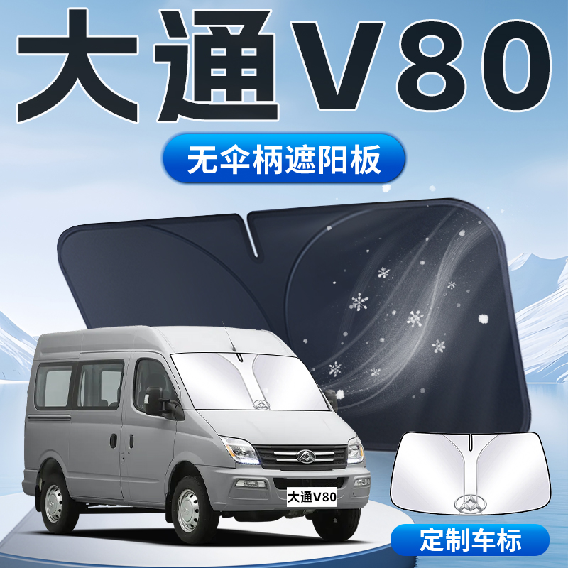 大通V80遮阳板maxus上汽新途汽车前挡板玻璃防晒隔热伞挡帘遮光垫