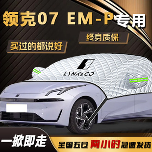 领克07EMP遮雪挡汽车前挡风玻璃罩专用防冻防霜防雪车衣车罩用品