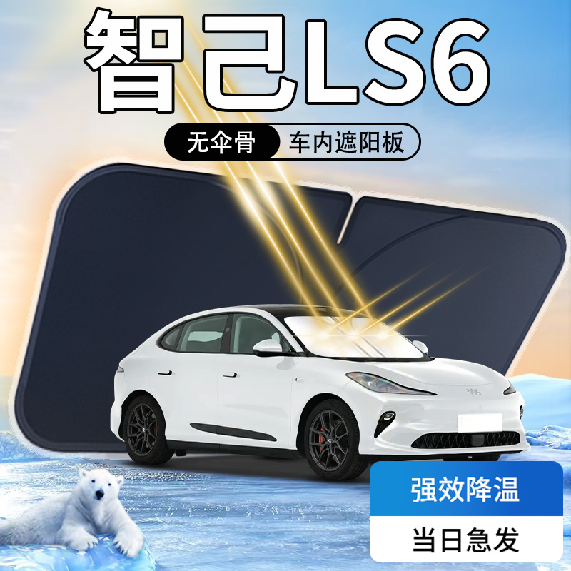 【天猫热销】智己LS6专用遮阳板
