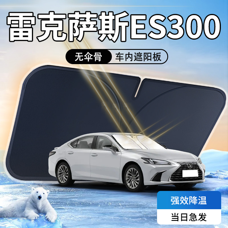 雷克萨斯ES遮阳板前挡风玻璃防晒隔热罩2024款帘24伞挡遮光垫200