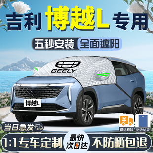适用于吉利博越L遮阳挡2023款 汽车伞帘车衣前挡风玻璃罩防晒隔热