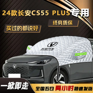 长安CS55PLUS遮雪挡专用前挡风玻璃罩防冻防霜防雪汽车车衣车罩板
