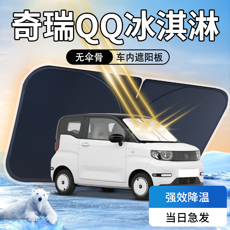 【天猫热销】奇瑞QQ冰淇淋遮阳板