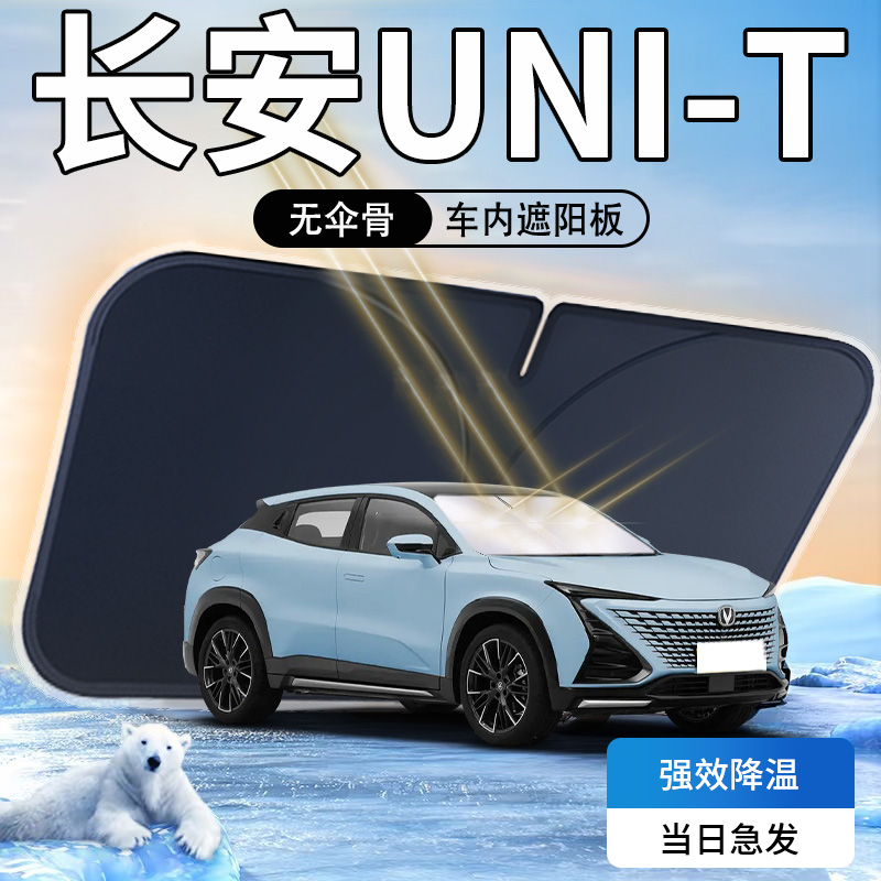 长安unit遮阳板专用汽车2023款防晒隔热伞帘挡前挡风玻璃罩车内24