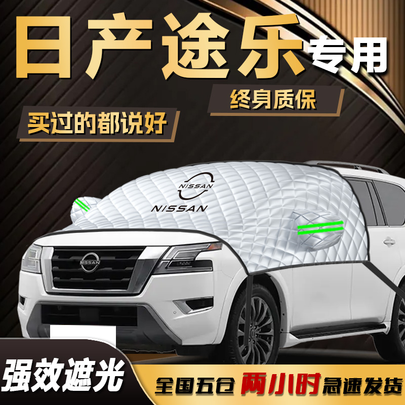 【日产途乐】专用防晒隔热遮阳挡
