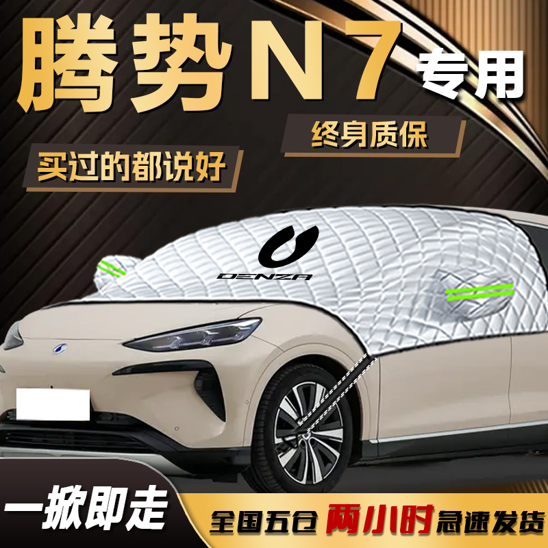 【腾势N7】专用遮雪挡遮阳挡