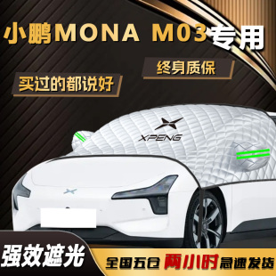 小鹏M03遮阳挡MONA03汽车前挡风玻璃罩防晒隔热伞帘板车衣车罩布