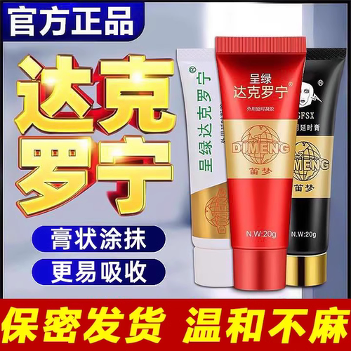 笛梦达克宁罗药软膏呈绿乳膏胶囊男士利多专用膏黑寡妇脱敏卡因
