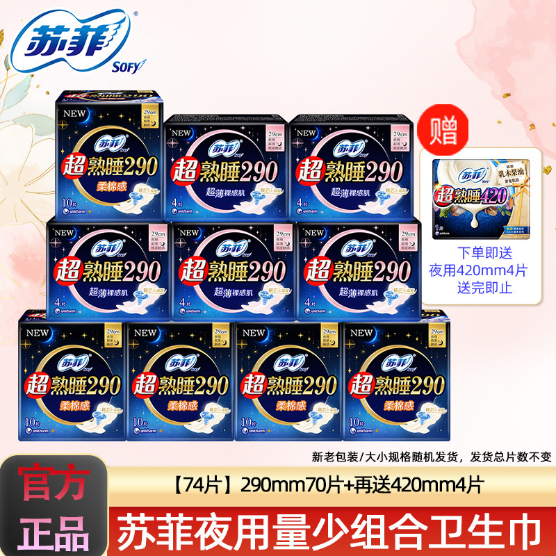 苏菲超熟睡夜用卫生巾弹力贴身日用亲肤姨妈巾亲肤棉柔日夜套装