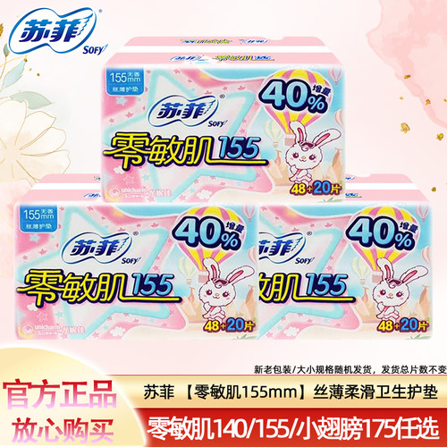苏菲零敏肌/小翅膀迷你巾护垫