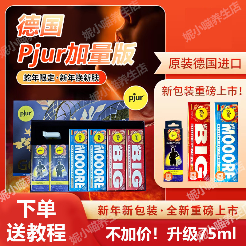 德国Pjur蛇年加量版护理膏升级75ml植物萃取进口套装桔色送豪礼