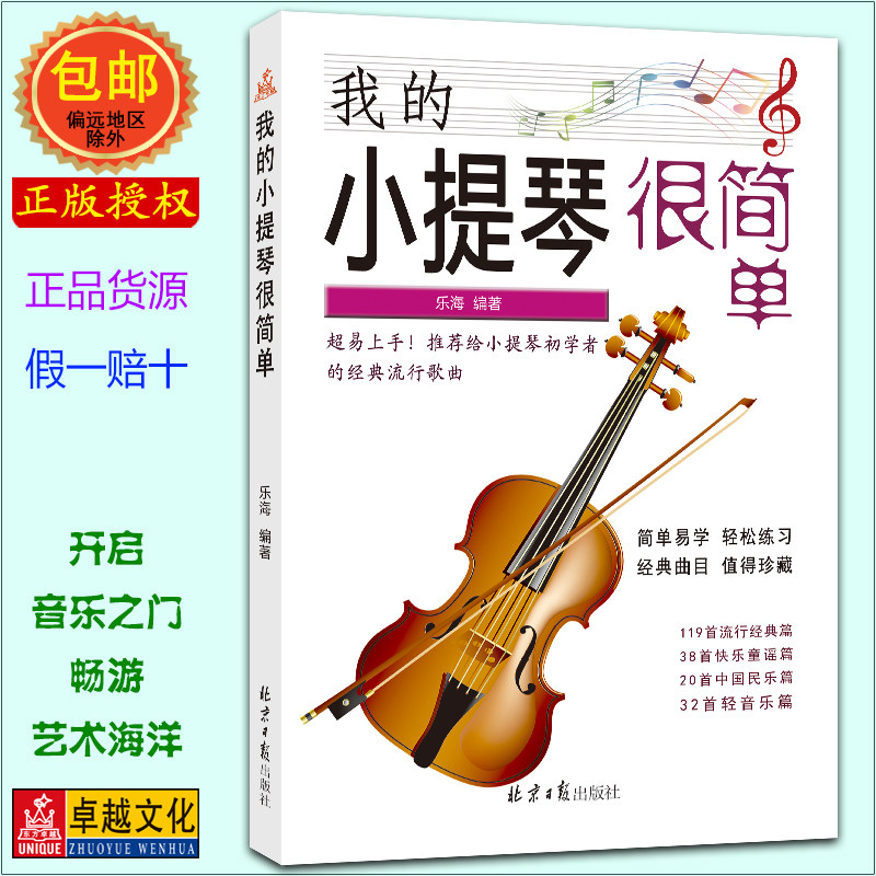 【零基础自学】我的小提琴很简单 人民音乐出版社正版教材 基础乐理+指法训练+练习曲精讲 儿童成人分阶段教学 扫码视频分步指导