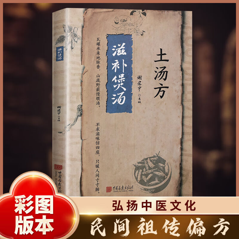 官方正版滋补煲汤土汤方祖传完整版中医食疗养生典籍传承传统中医文化精髓收录海量民间家常土汤配方对症食补科学滋补居家日常养生