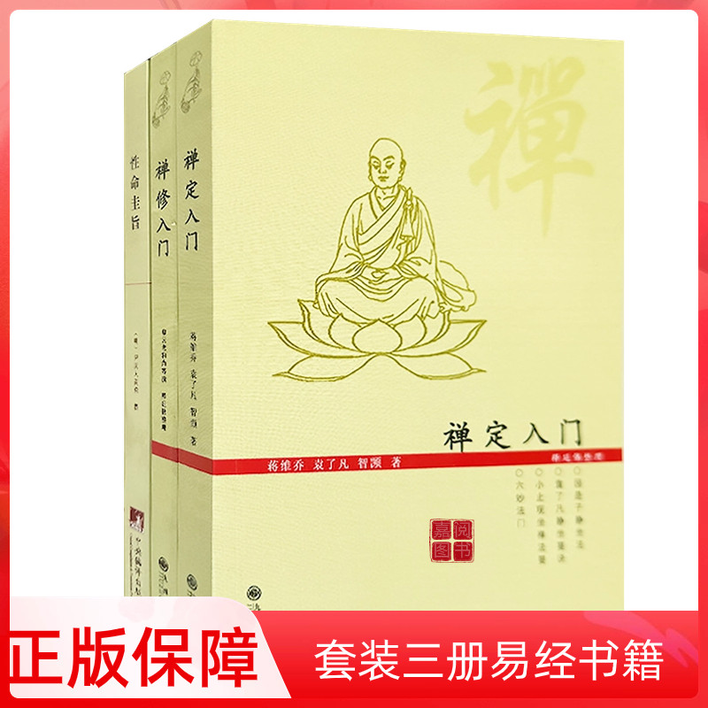 正版禅修入门禅定入门 性命圭旨 虚云老和尚禅修方法参禅戒律学纲要禅定讲佛经禅宗禅者的初心禅的智慧学佛入门书籍