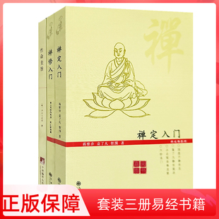 正版禅修入门禅定入门 性命圭旨 虚云老和尚禅修方法参禅戒律学纲要禅定讲佛经禅宗禅者的初心禅的智慧学佛入门书籍