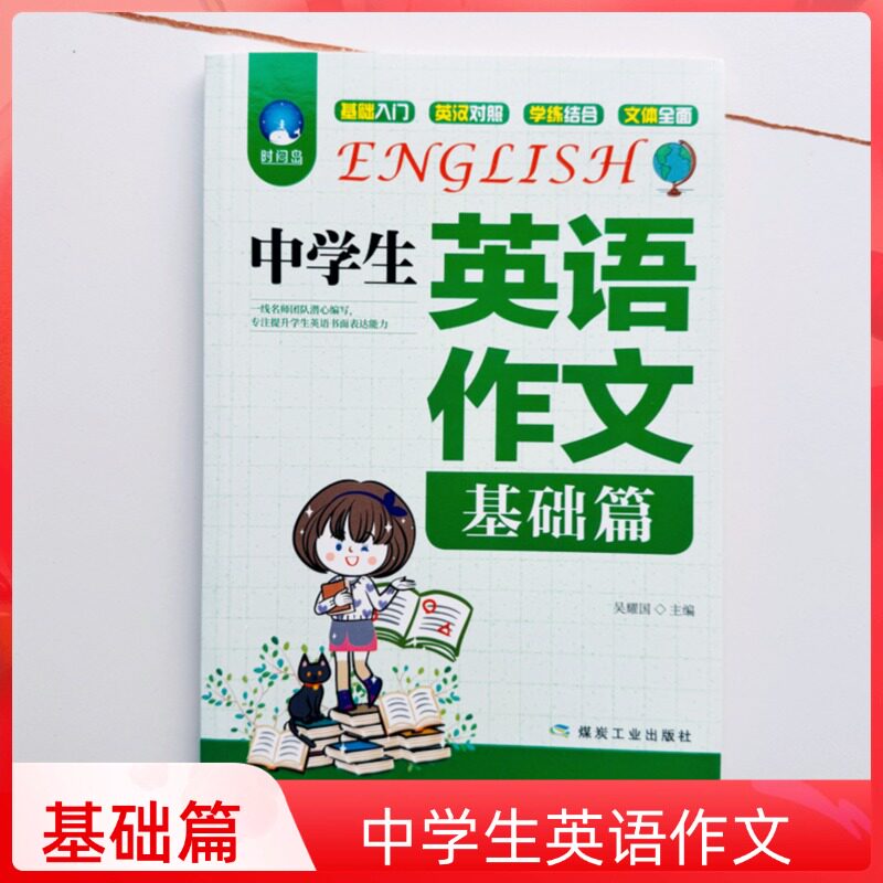 中学生英语作文(典范篇)基础篇小学生英语作文1-5年级中学生同步作文书初中版初一初二初三七年级八年级正版