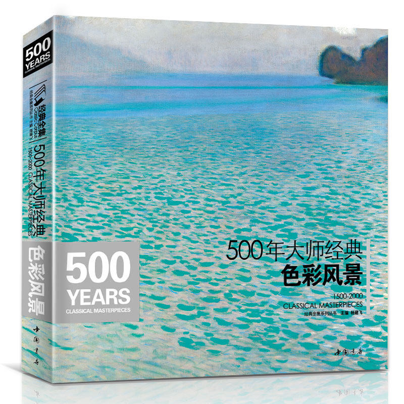 正版经典全集 500年大师经典色彩风景世界名画画册油画书籍千年入门基础技法莫奈梵高毕沙罗高更西斯莱回望响原作临摹教材杨建飞