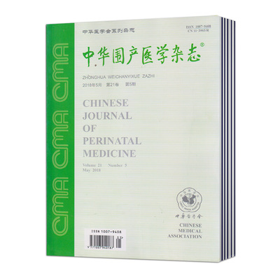 【2024年现货】中华围产医学杂志1月起订全年12期订阅