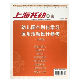 【2024年现货】上海托幼杂志1月起订全年12期订阅