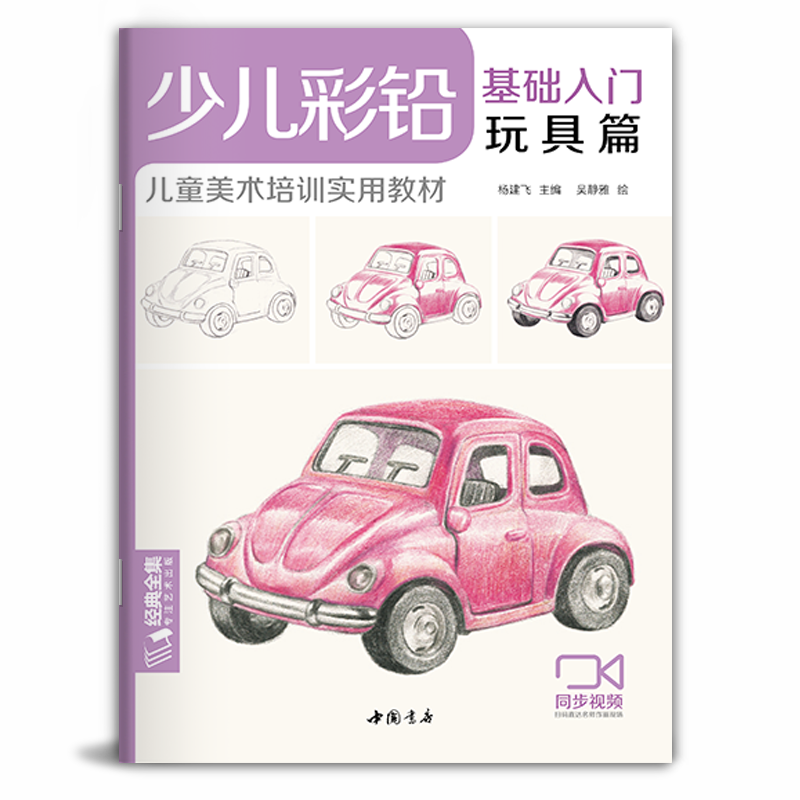【视频同步教学 】经典全集 少儿彩铅基础入门玩具篇 幼儿童实用初学零基础彩色铅笔画画教材美术课件教程书籍 杨建飞主编