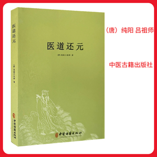 医道还元/纯阳吕祖师著内容包括脉理奥旨症候源流药法阐微五气心法无碍心印洞源修总论医道还元注疏正版中医入门书籍