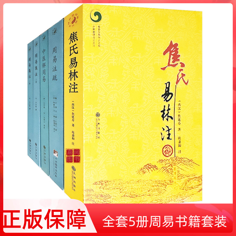 周易注疏中医解周易正版图片