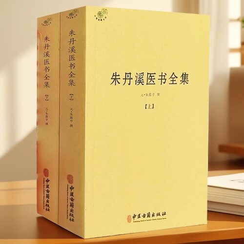 朱丹溪医书全集上下册 金元四大家医学经典全本 丹溪心法/格致余论/局方发挥 中医阴阳五行学说临床诊疗 滋阴派创始人原著正版