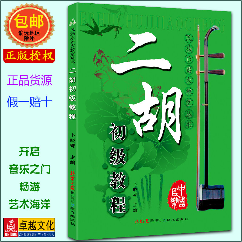 二胡初级教程 自学二胡书 入门与提高 从零起步学二胡 卜晓妹教你学民乐 二胡基础入门教学 标准教材 二胡曲谱 正版现货