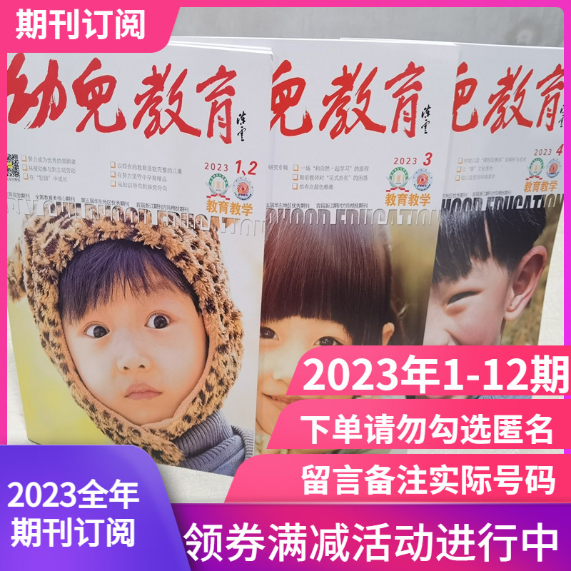 正版现货 2023年早期教育 学前教育 幼儿教育 幼儿园评估考评教师用书期刊杂志全年12期订阅上海托幼学前教育研究保育教学亲子阅读