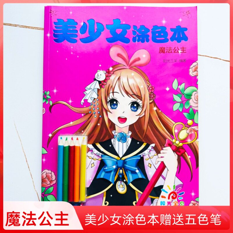 儿童画画启蒙 小公主玩美涂画百花仙子 涂色画画本填色绘本涂鸦图画书儿童美少女孩4-6-8-10岁小学生儿童绘画启蒙教材 涂颜色绘本